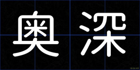 奥深
