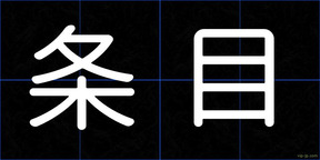 条目