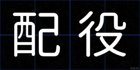 配役