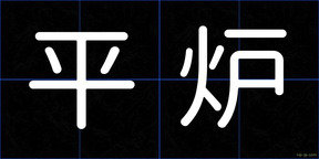 平炉