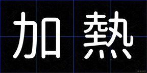 加熱