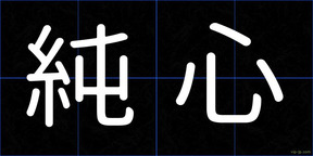 純心