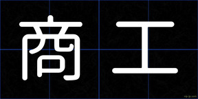 商工