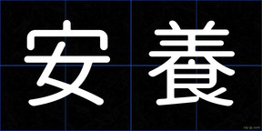 安養