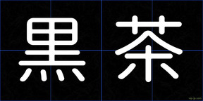 黒茶