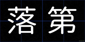 落第