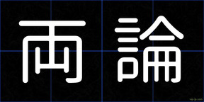 両論