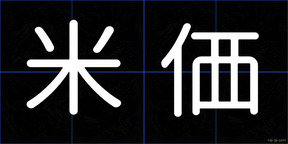 米価
