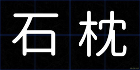 石枕