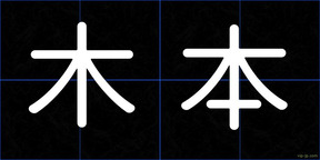 木本