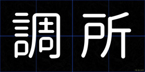 調所