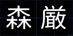 森厳