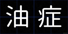 油症