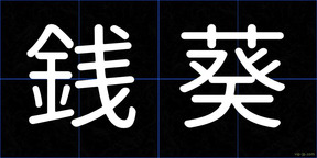 銭葵