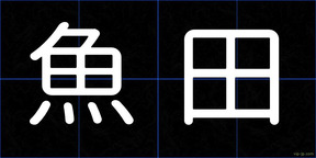 魚田