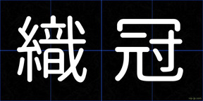 織冠