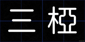 三椏