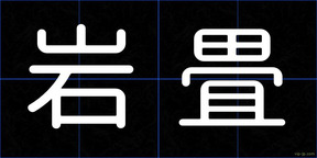岩畳