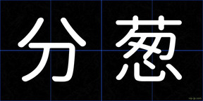 分葱