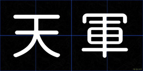 天軍