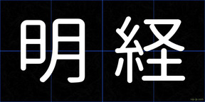 明経