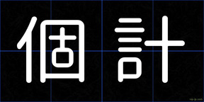 個計