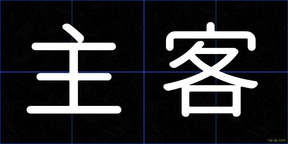 主客