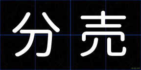 分売