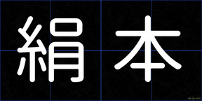 絹本