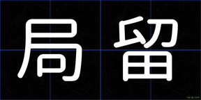 局留