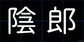 陰郎