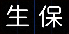 生保