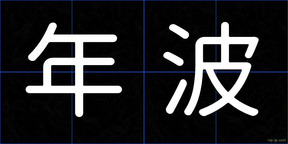 年波