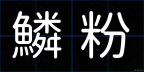 鱗粉