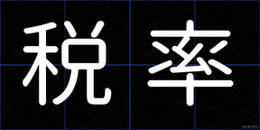 税率