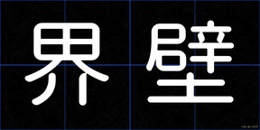 界壁