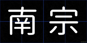 南宗