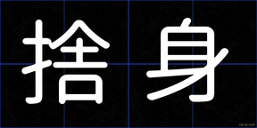 捨身