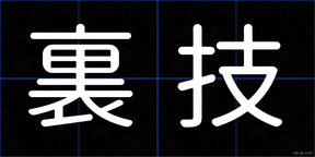 裏技