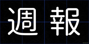 週報