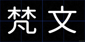 梵文