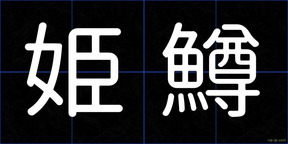 姫鱒