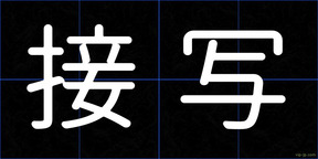接写