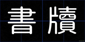 書牘