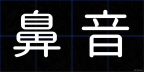 鼻音