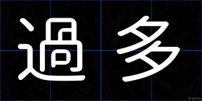 過多