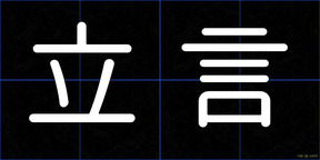 立言