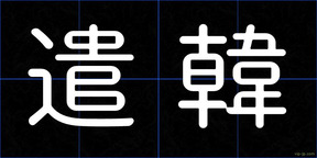 遣韓