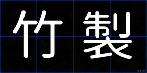 竹製