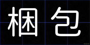 梱包